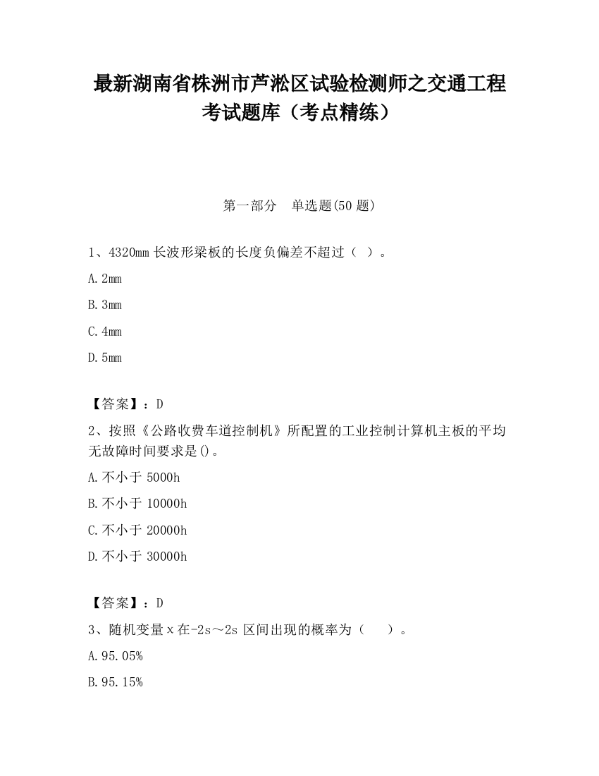 最新湖南省株洲市芦淞区试验检测师之交通工程考试题库（考点精练）