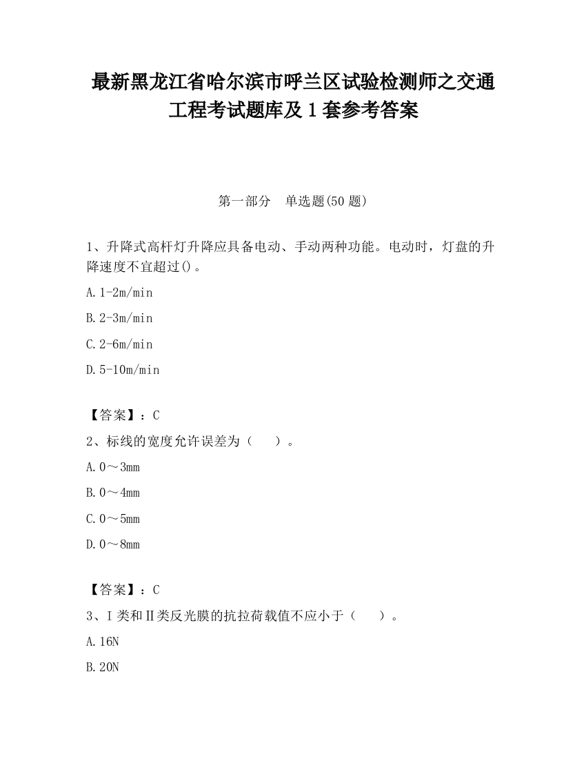 最新黑龙江省哈尔滨市呼兰区试验检测师之交通工程考试题库及1套参考答案