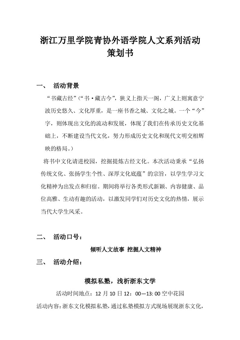 浙江万里学院人文系列活动策划书(修改案)