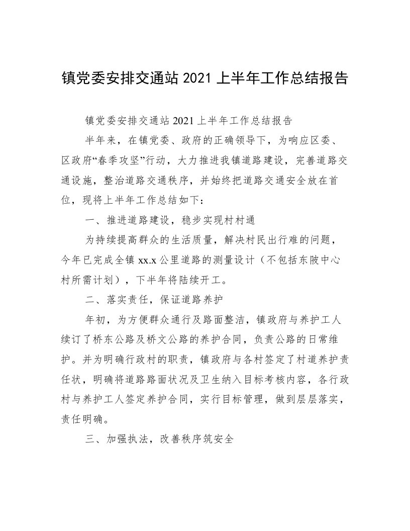 镇党委安排交通站2021上半年工作总结报告