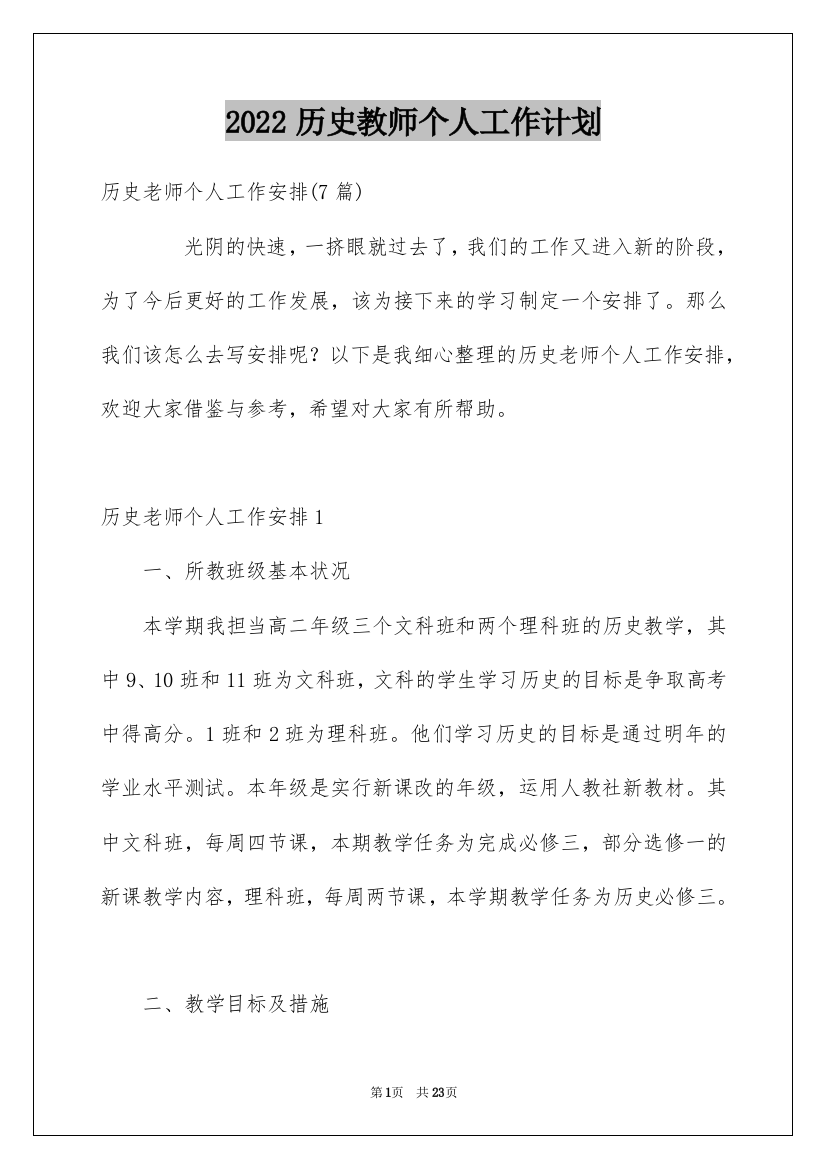 2022历史教师个人工作计划_1