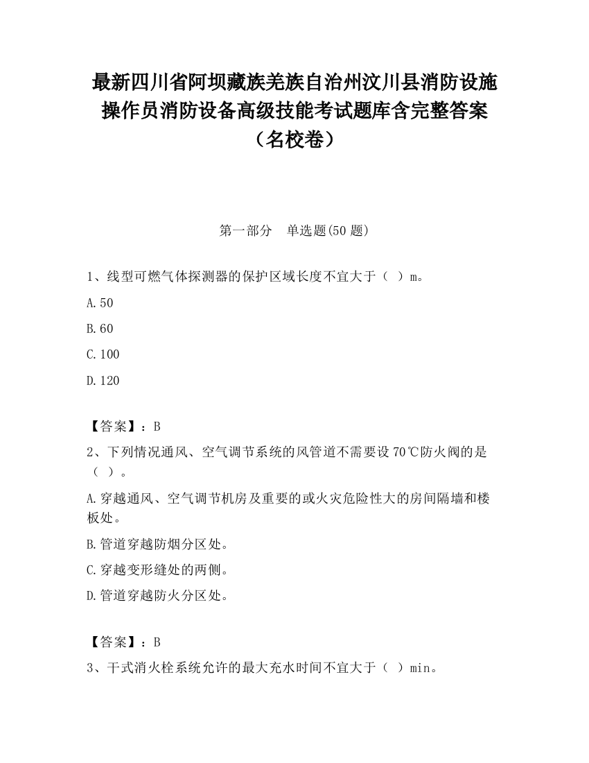 最新四川省阿坝藏族羌族自治州汶川县消防设施操作员消防设备高级技能考试题库含完整答案（名校卷）