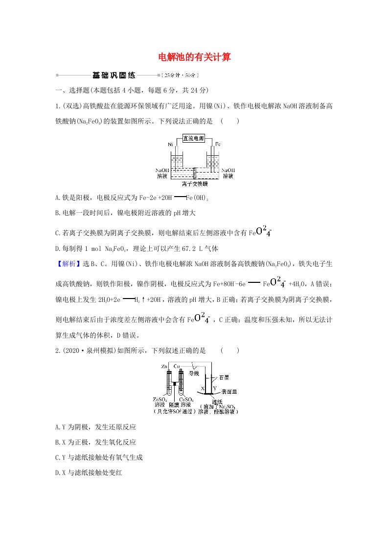 2021版高考化学一轮复习核心素养测评二十二电解池的有关计算含解析新人教版