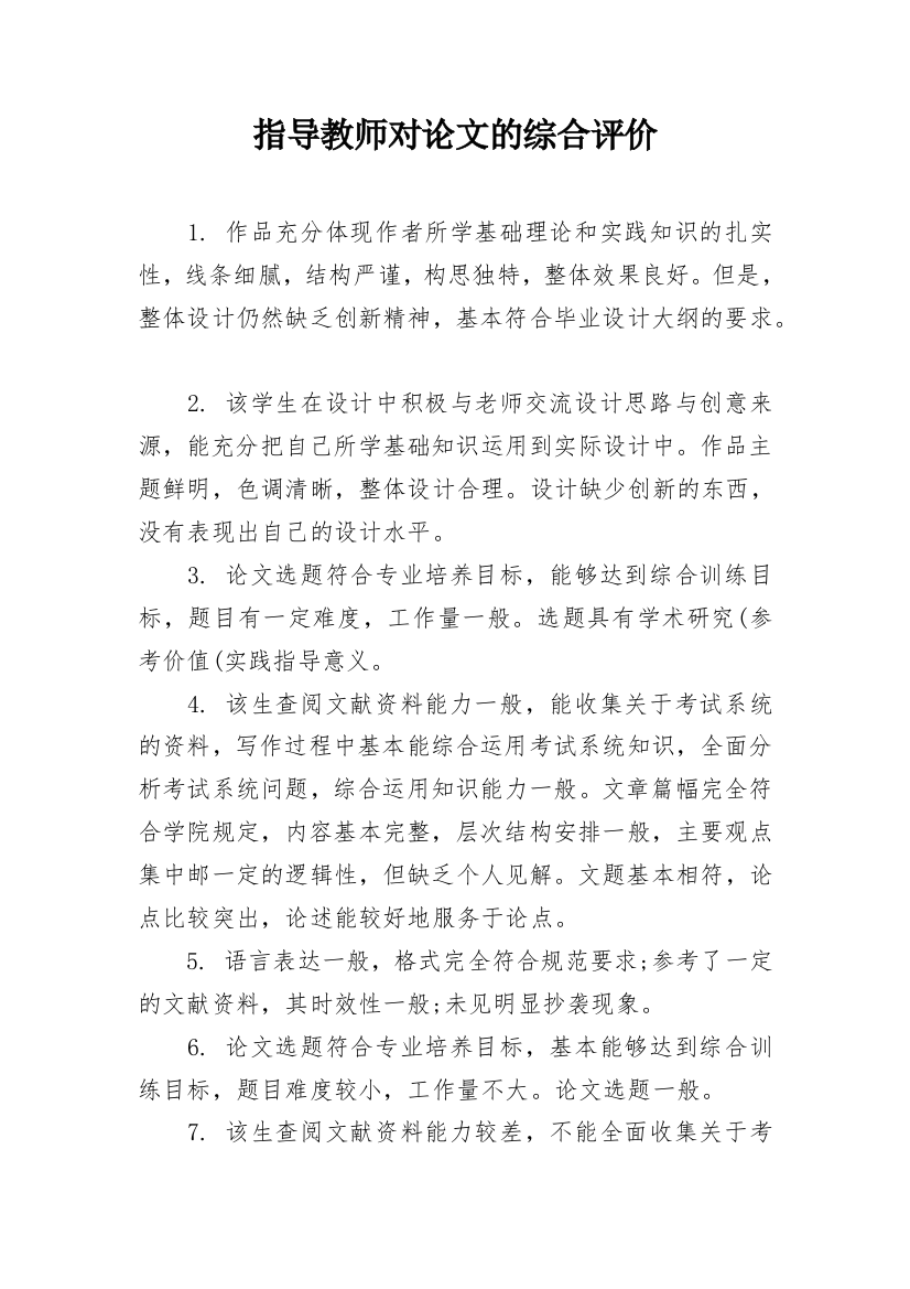 指导教师对论文的综合评价