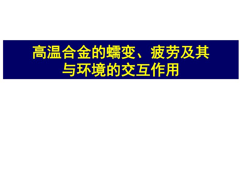 航空航天材料-高温合金部分06-高温合金的蠕变、疲劳及其