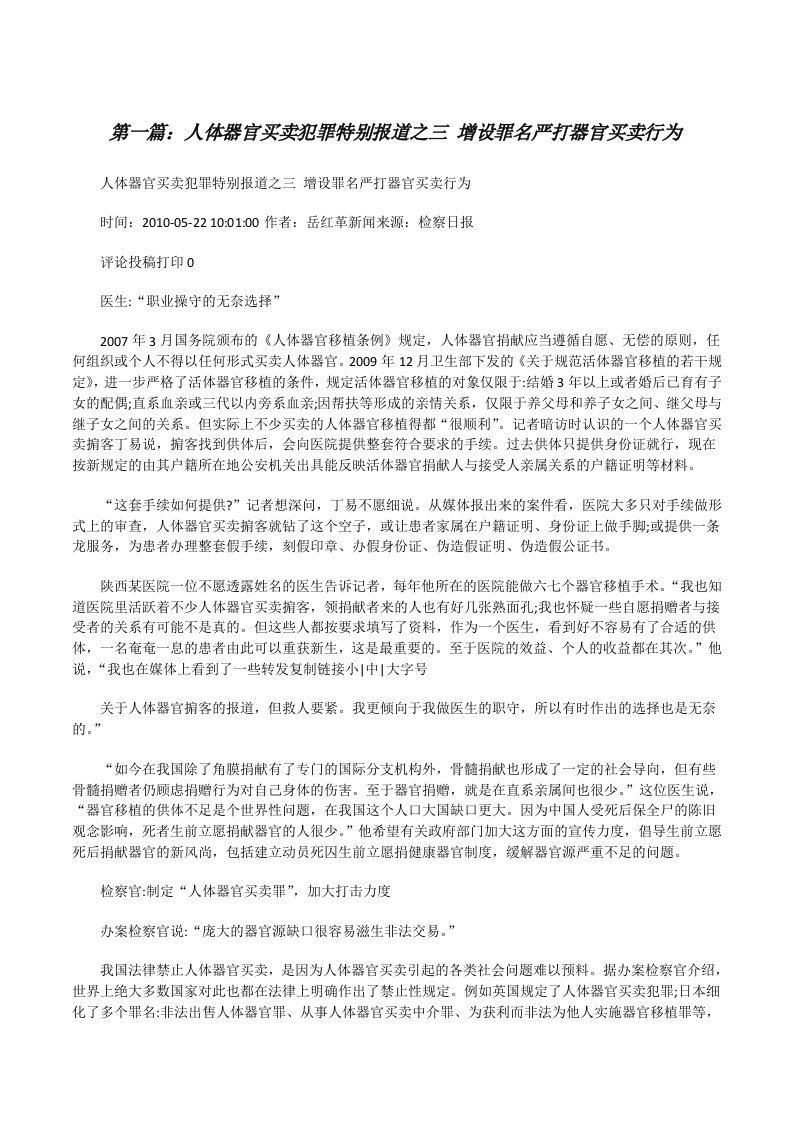 人体器官买卖犯罪特别报道之三增设罪名严打器官买卖行为[修改版]