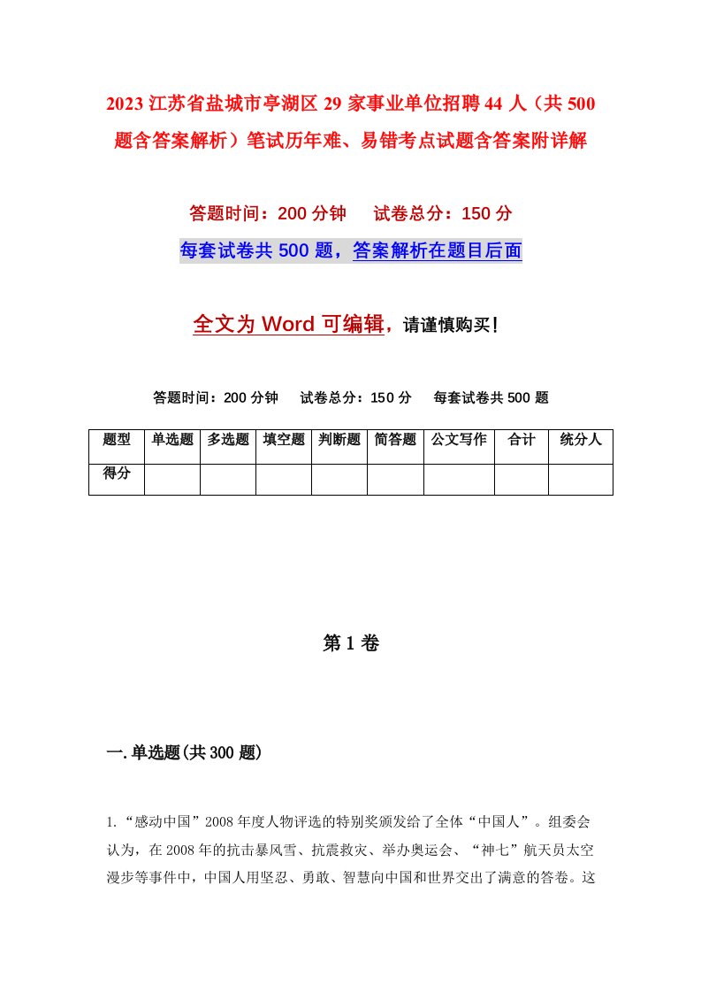 2023江苏省盐城市亭湖区29家事业单位招聘44人共500题含答案解析笔试历年难易错考点试题含答案附详解