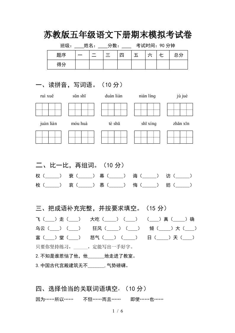 苏教版五年级语文下册期末模拟考试卷