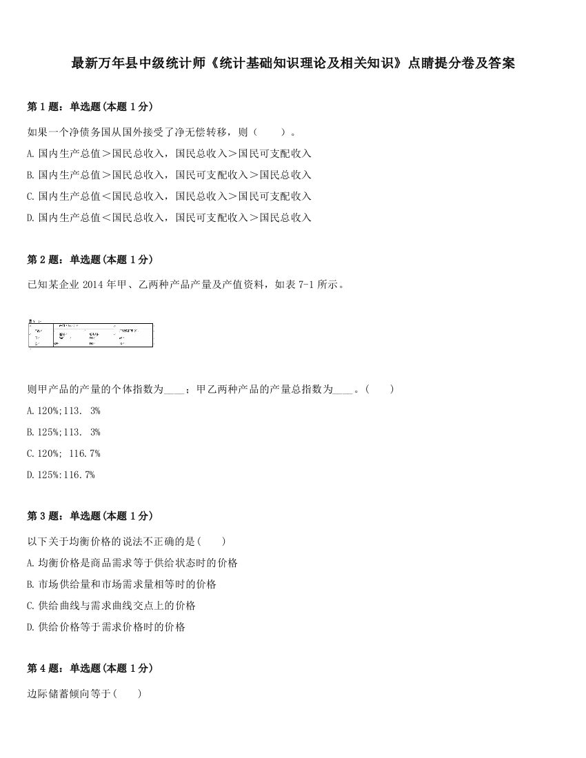 最新万年县中级统计师《统计基础知识理论及相关知识》点睛提分卷及答案