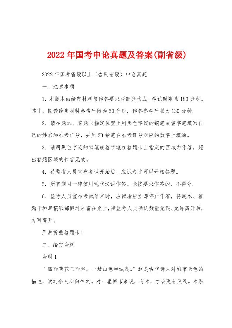 2022年国考申论真题及答案(副省级)