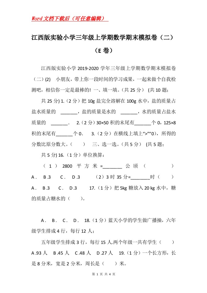 江西版实验小学三年级上学期数学期末模拟卷二E卷