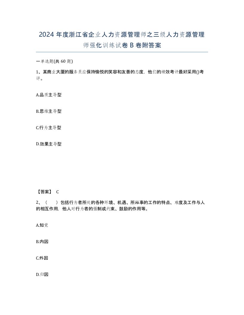 2024年度浙江省企业人力资源管理师之三级人力资源管理师强化训练试卷B卷附答案