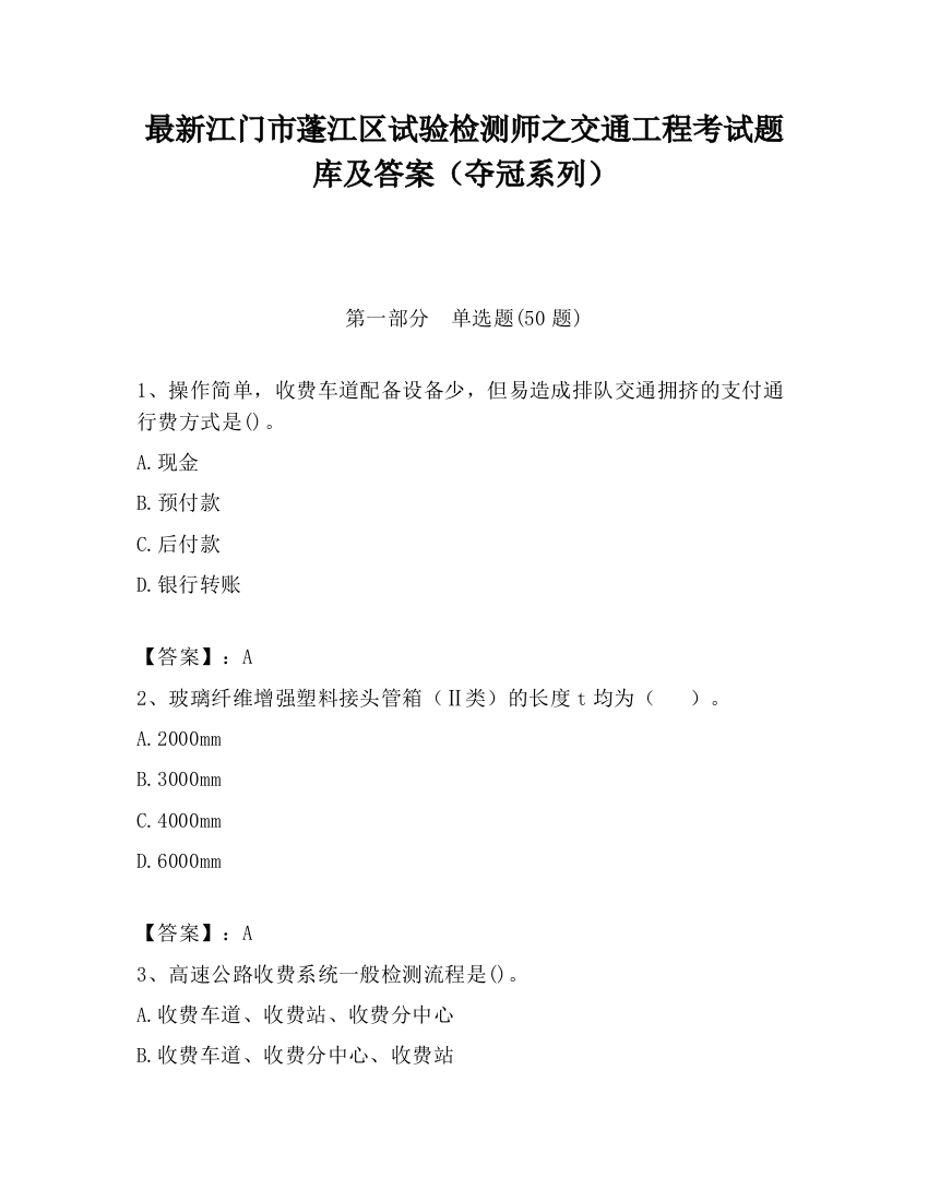 最新江门市蓬江区试验检测师之交通工程考试题库及答案（夺冠系列）