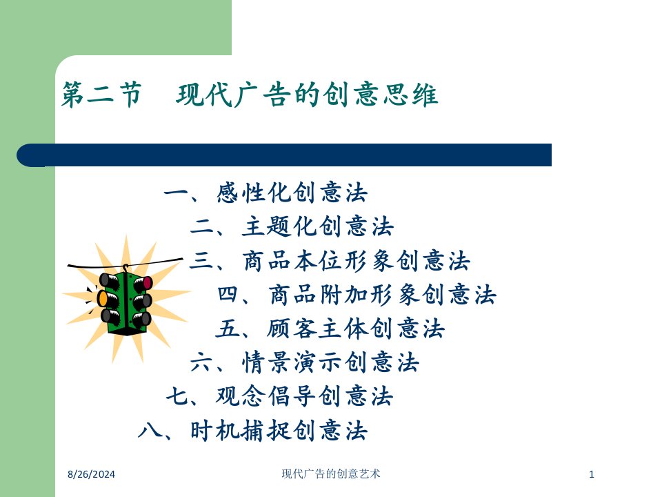 现代广告的创意艺术课件