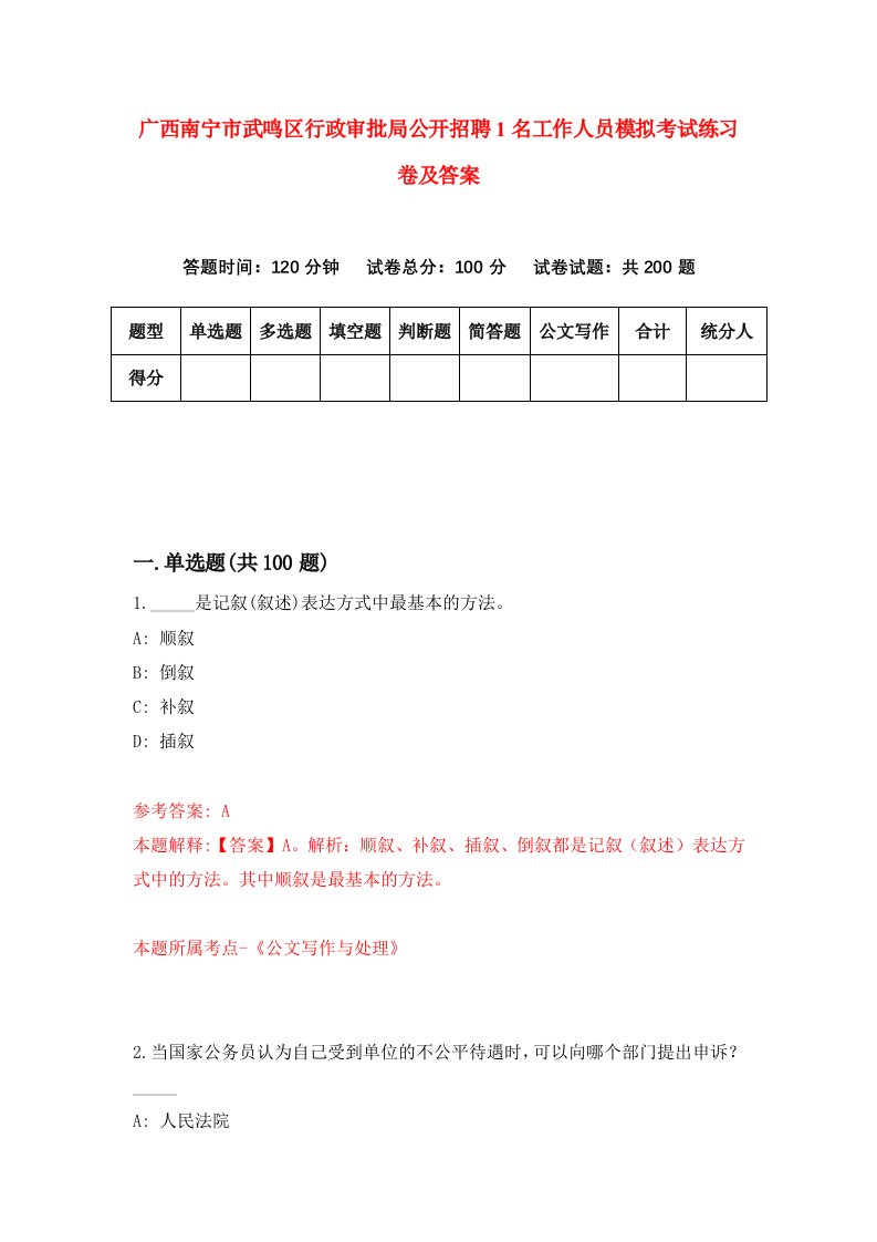 广西南宁市武鸣区行政审批局公开招聘1名工作人员模拟考试练习卷及答案第5次