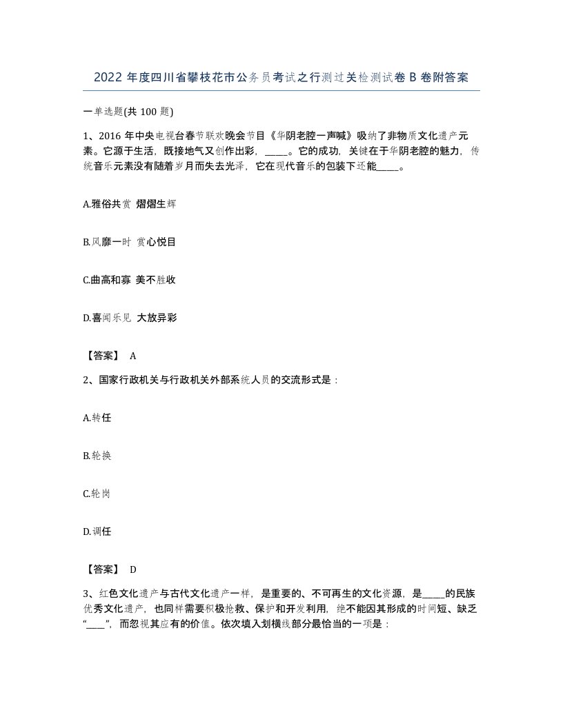 2022年度四川省攀枝花市公务员考试之行测过关检测试卷B卷附答案