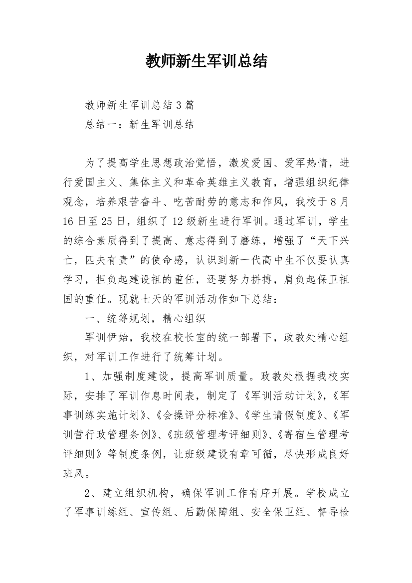 教师新生军训总结