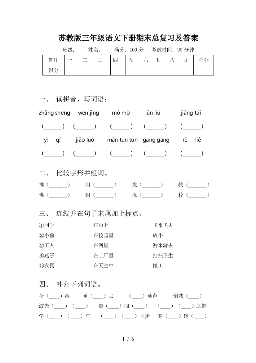 苏教版三年级语文下册期末总复习及答案