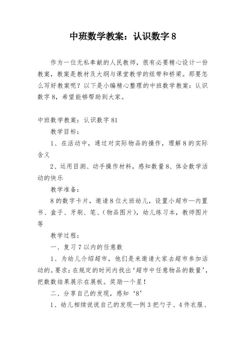 中班数学教案：认识数字8_2