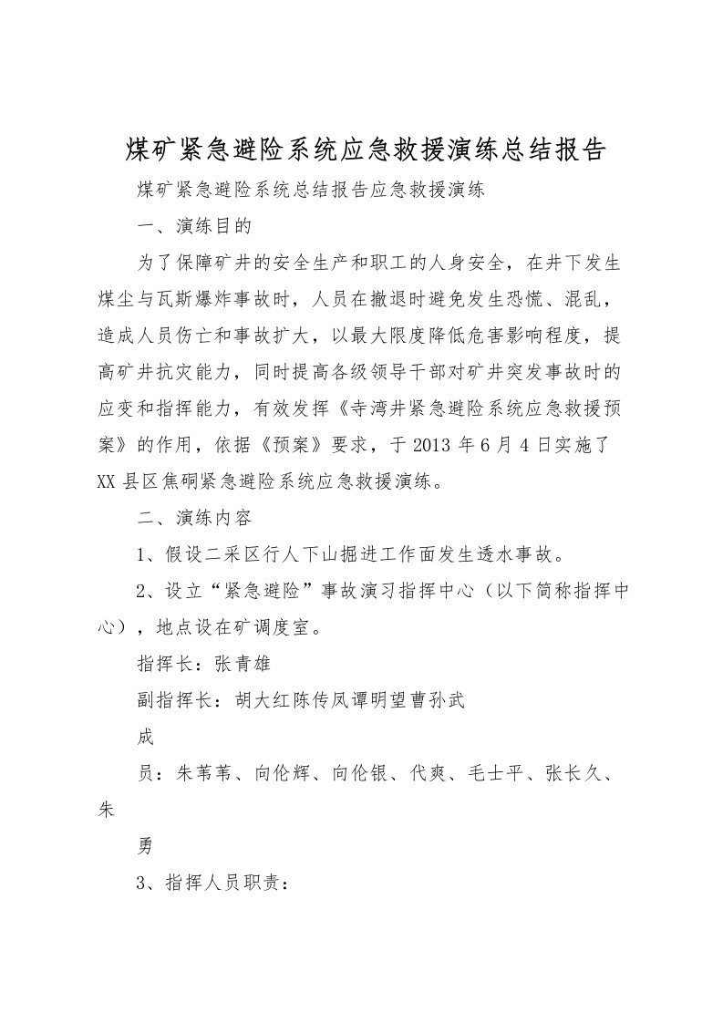 2022煤矿紧急避险系统应急救援演练总结报告