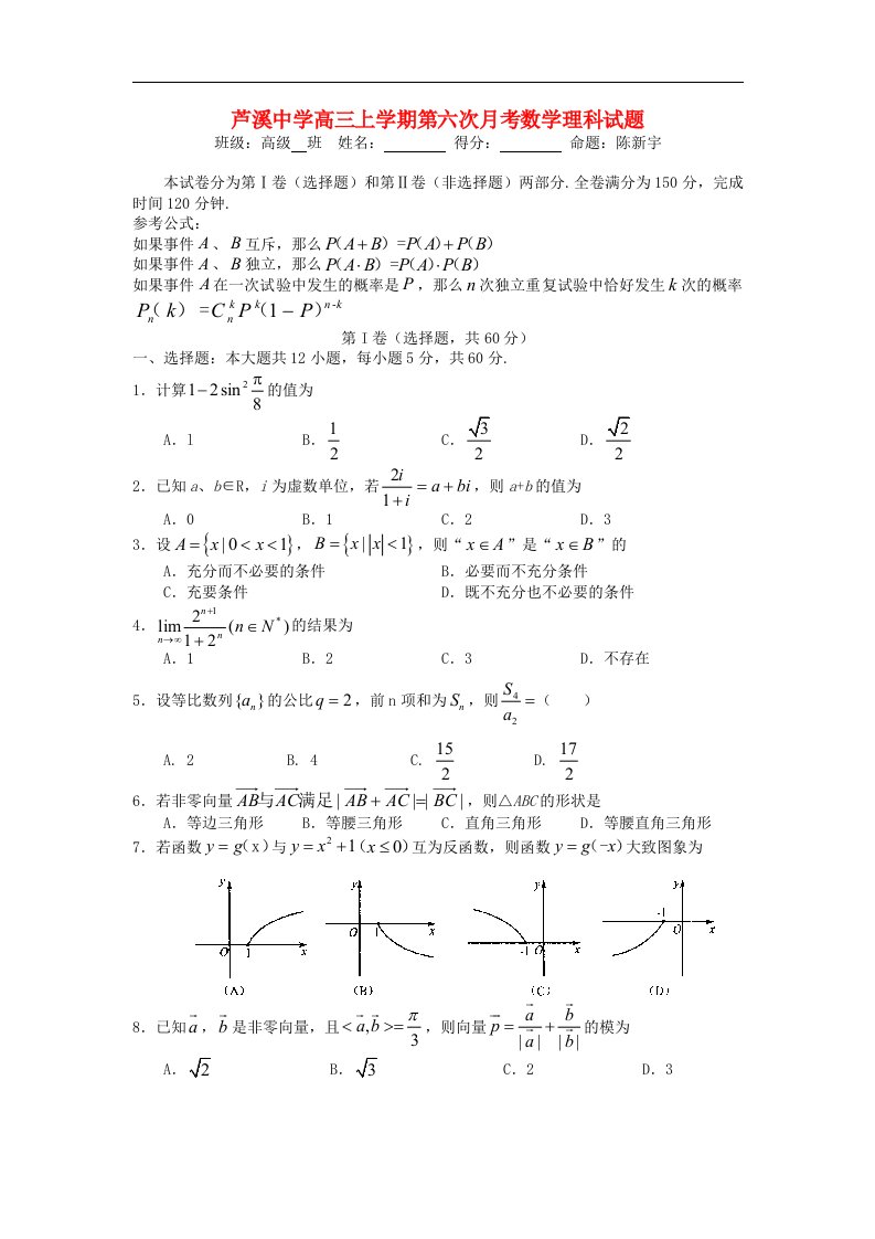 四川省绵阳市三台县芦溪中学高三数学上学期第六次月考试题