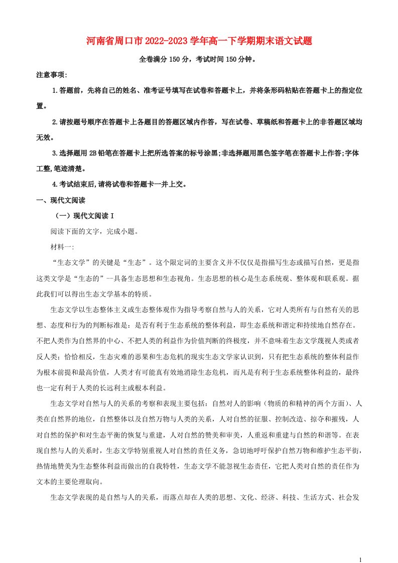 河南省周口市2022_2023学年高一语文下学期期末试题含解析