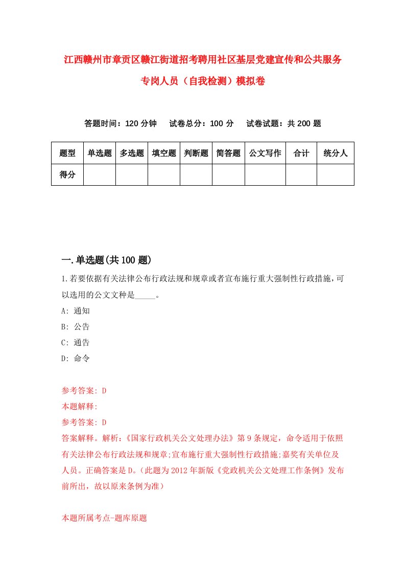 江西赣州市章贡区赣江街道招考聘用社区基层党建宣传和公共服务专岗人员自我检测模拟卷0