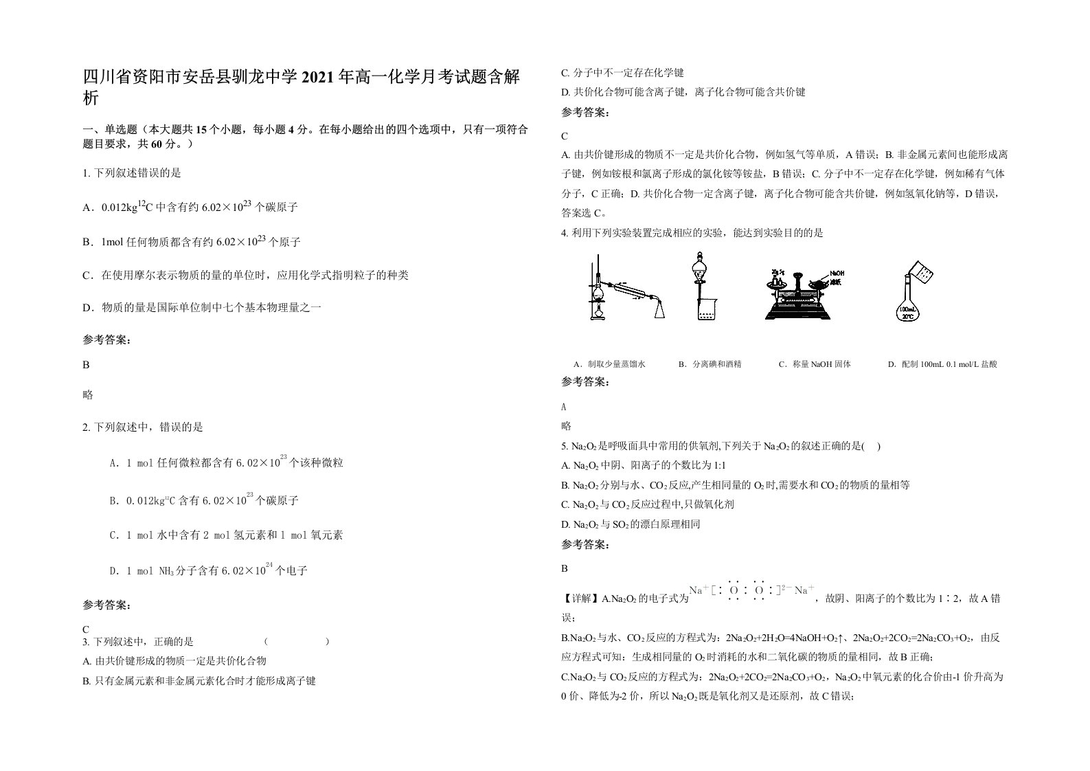 四川省资阳市安岳县驯龙中学2021年高一化学月考试题含解析