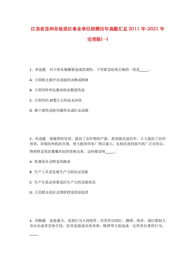 江苏省苏州市沧浪区事业单位招聘历年真题汇总2011年-2021年完美版一