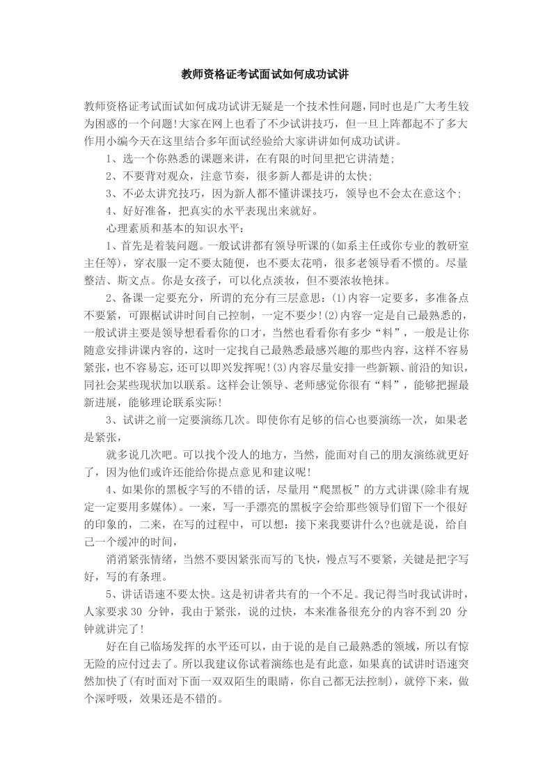 小学教师资格证考试面试试讲技巧