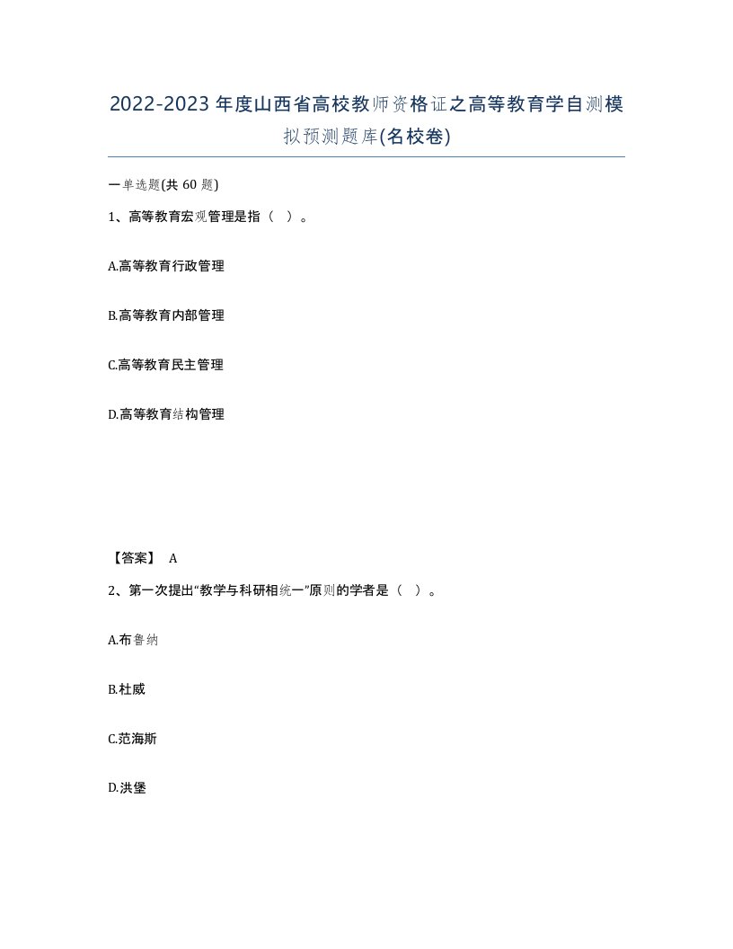 2022-2023年度山西省高校教师资格证之高等教育学自测模拟预测题库名校卷