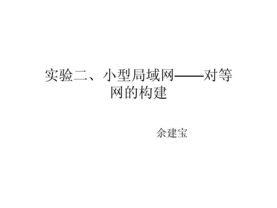 实验二小型局域网对等网的构建.ppt