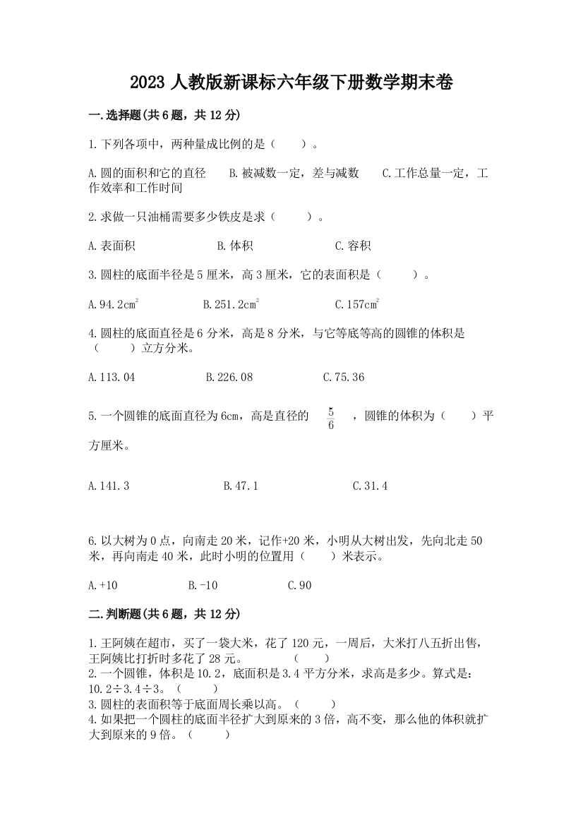 2023人教版新课标六年级下册数学期末卷汇编