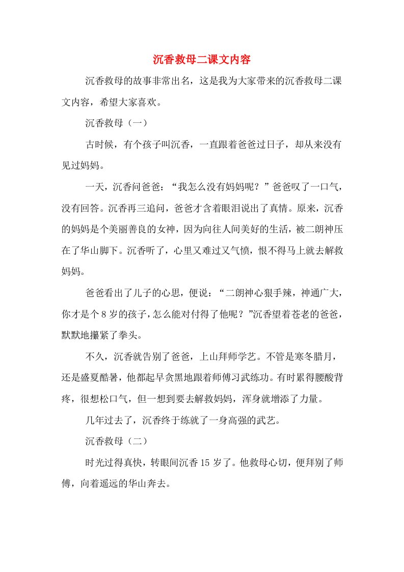 沉香救母二课文内容