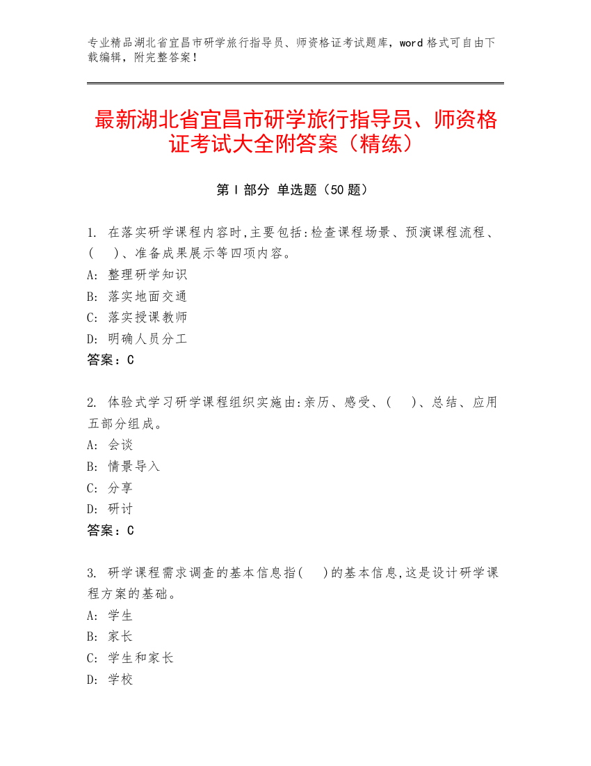 最新湖北省宜昌市研学旅行指导员、师资格证考试大全附答案（精练）