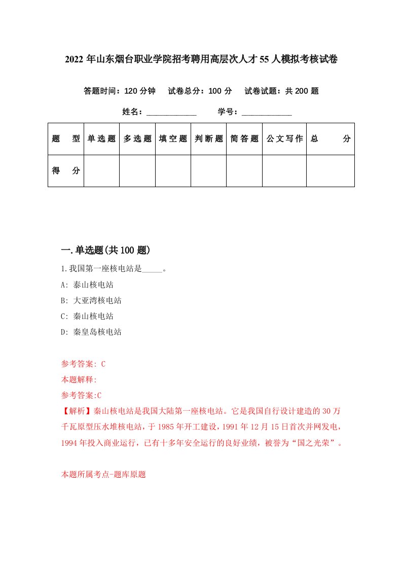 2022年山东烟台职业学院招考聘用高层次人才55人模拟考核试卷0