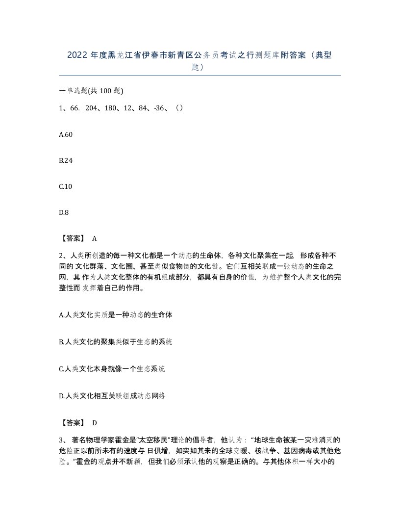 2022年度黑龙江省伊春市新青区公务员考试之行测题库附答案典型题