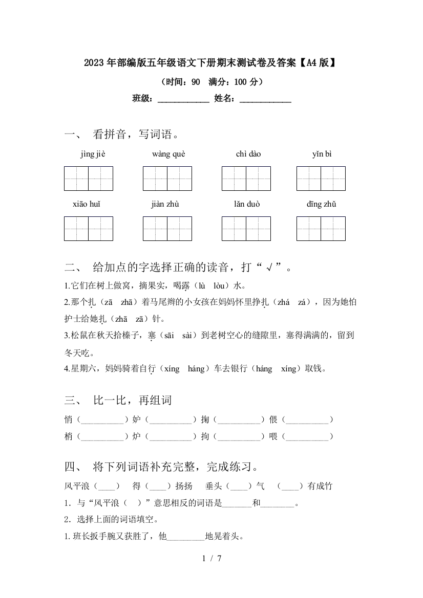 2023年部编版五年级语文下册期末测试卷及答案【A4版】