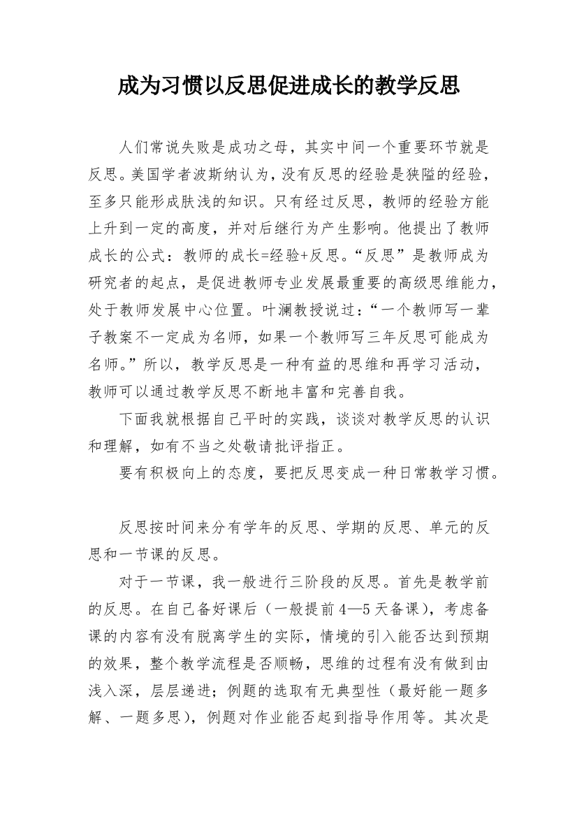 成为习惯以反思促进成长的教学反思