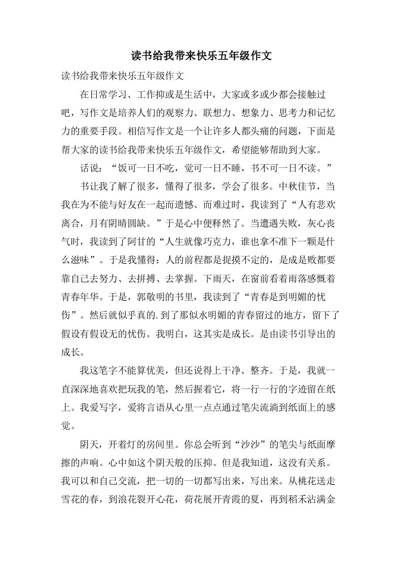 读书给我带来快乐五年级作文