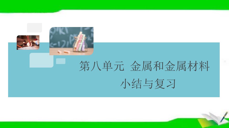 人教版九年级下册化学第八单元复习ppt课件