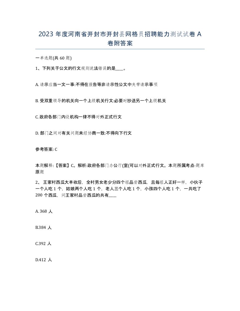 2023年度河南省开封市开封县网格员招聘能力测试试卷A卷附答案