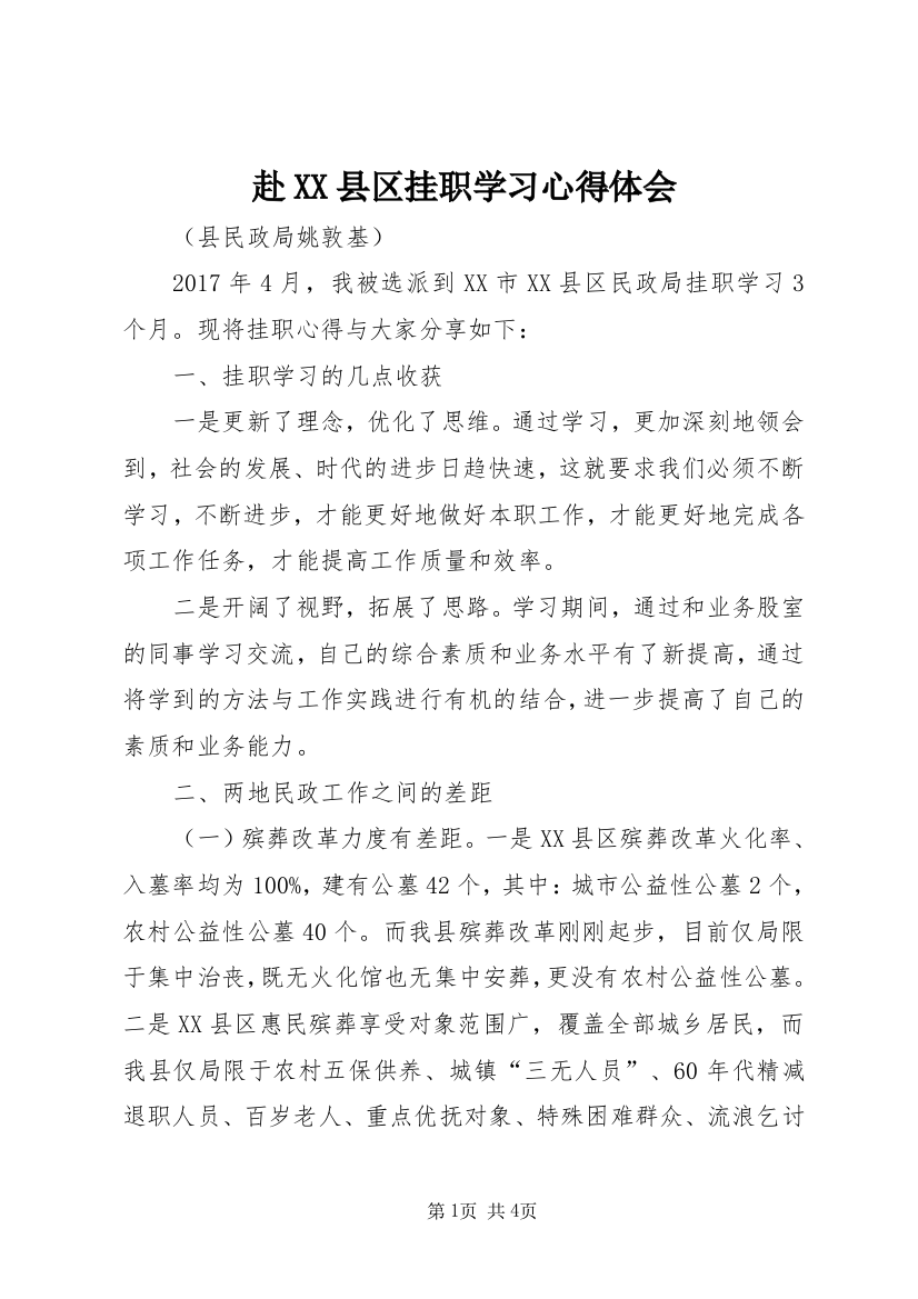 赴XX县区挂职学习心得体会