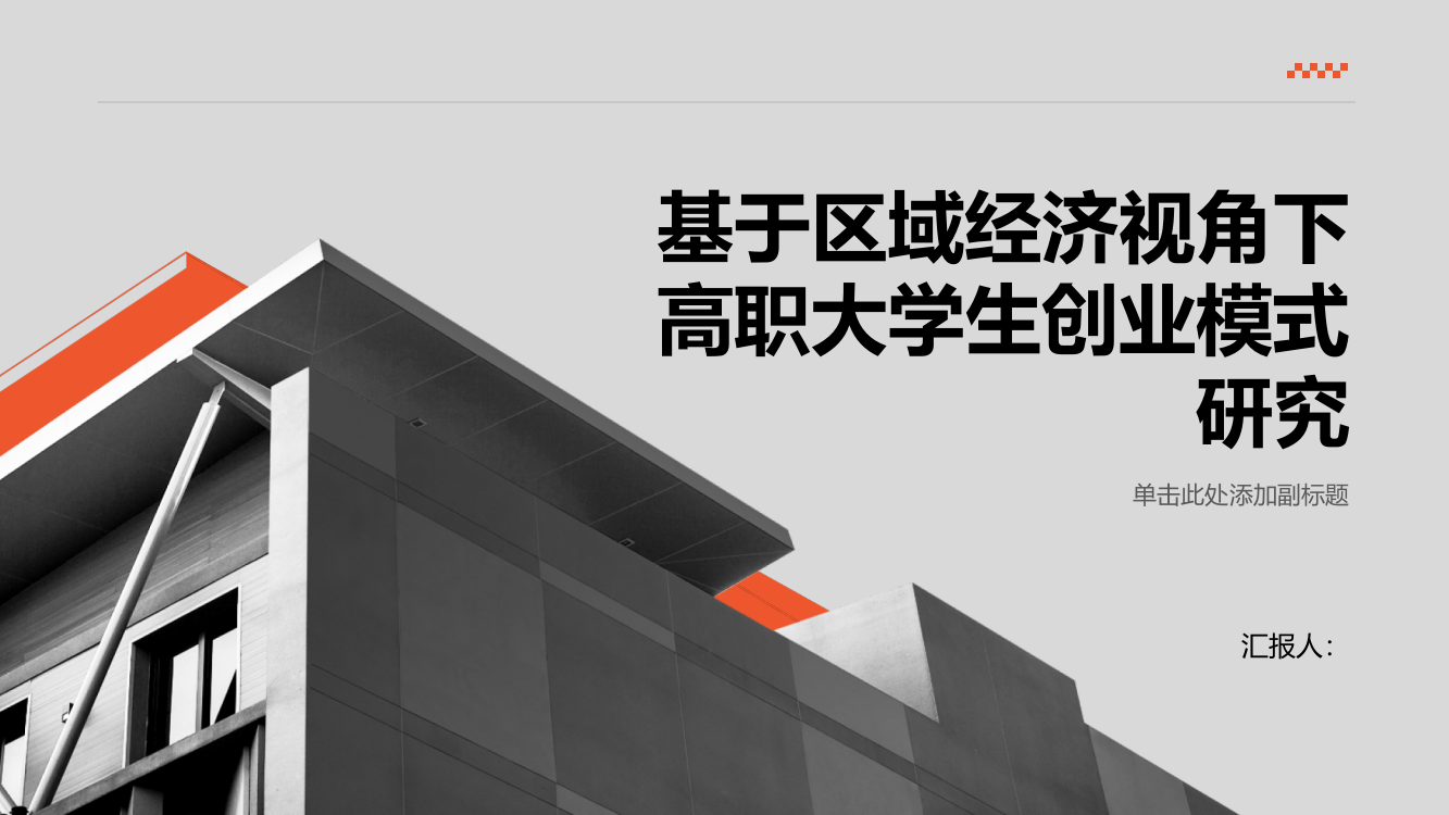 基于区域经济视角下高职大学生创业模式研究