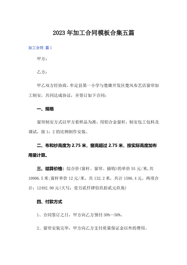 加工合同模板合集五篇