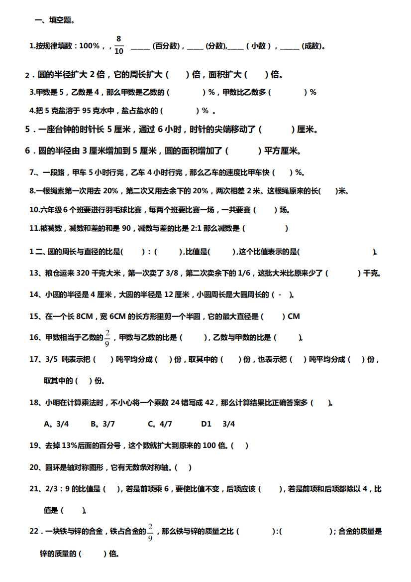 六年级上册数学典型易错题