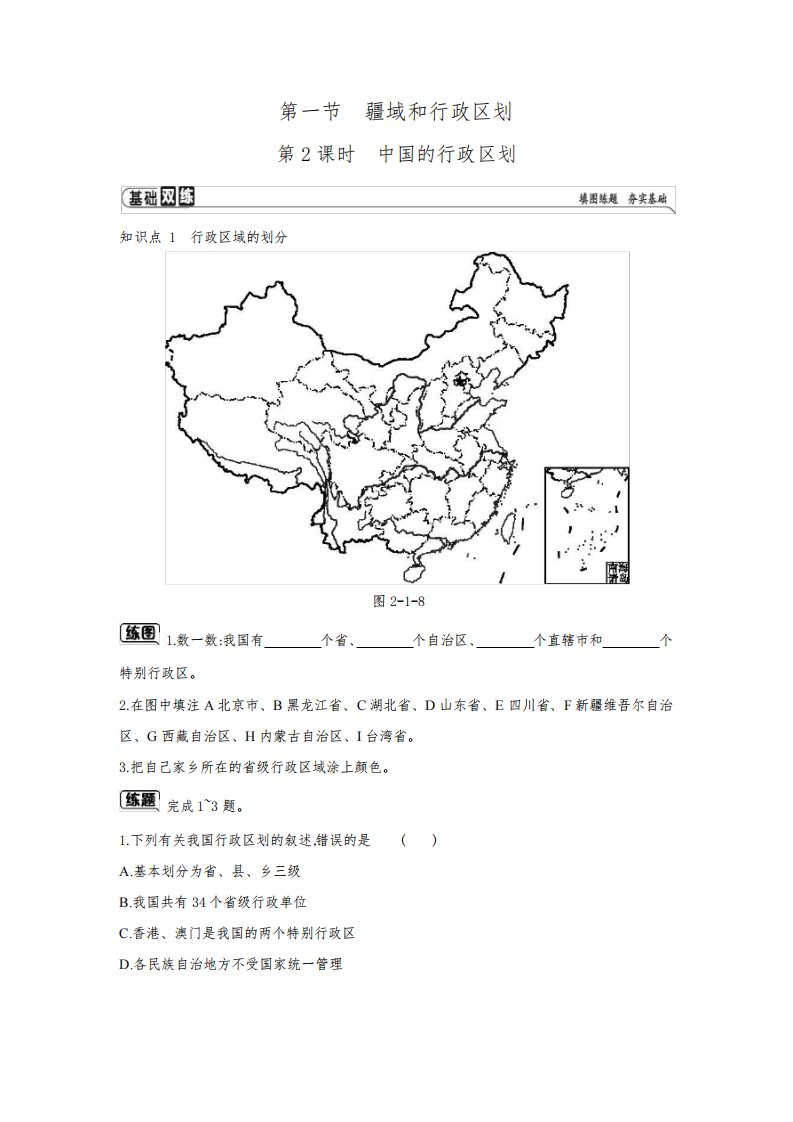 七年级上册地理-第二章-第一节-疆域和行政区划-第2课时-中国的行政区划练习题