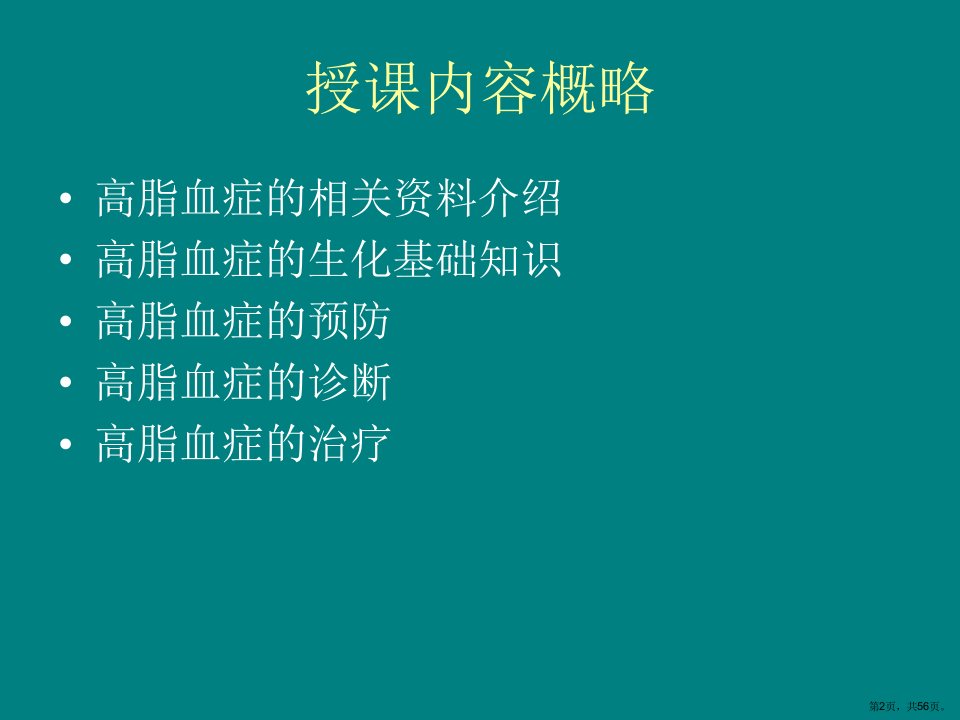 中医中药治疗高血脂饮食保健课件