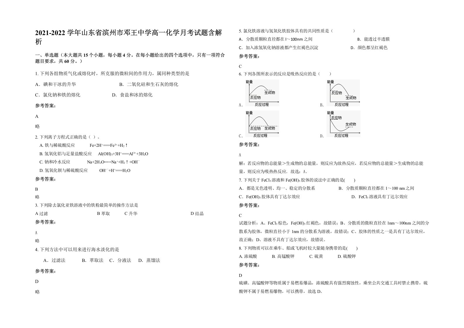 2021-2022学年山东省滨州市邓王中学高一化学月考试题含解析