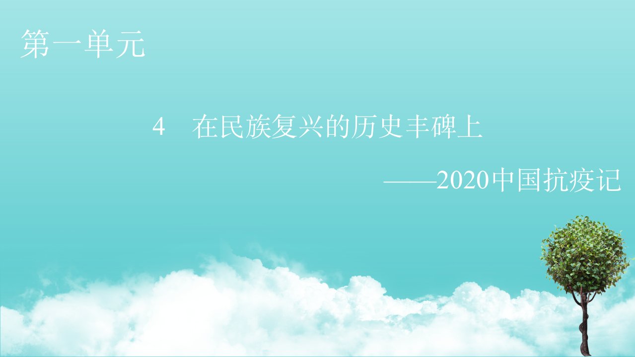 2021_2022年新教材高中语文第1单元4在民族复兴的历史丰碑上__2020中国抗疫记课件新人教版选择性必修上册